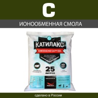 Ионообменная смола Катилакс - C
