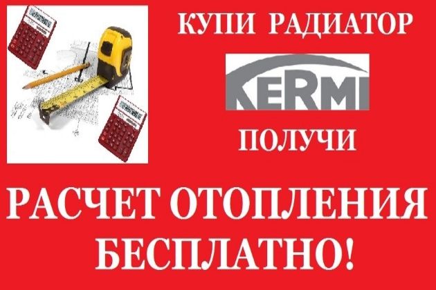 Купи радиатор марки "Kermi" и получи расчет отопления БЕСПЛАТНО!