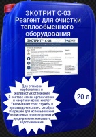Экотрит С-03