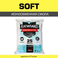 Ионообменная смола Катилакс - Soft
