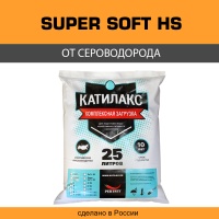 Ионообменная смола Катилакс - SUPER Soft HS (от сероводорода)