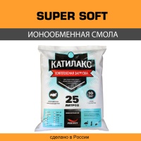 Ионообменная смола Катилакс - SUPER Soft