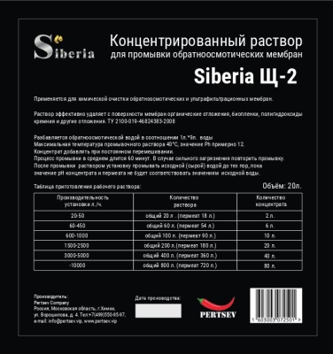 Концентрированный раствор для промывки обратноосмотических мембран Щ-2 (21,5л25 кг)