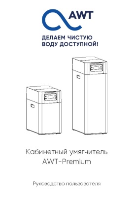 Кабинет-умягчитель AWT-SS-HК, SF-HK_Страница_01